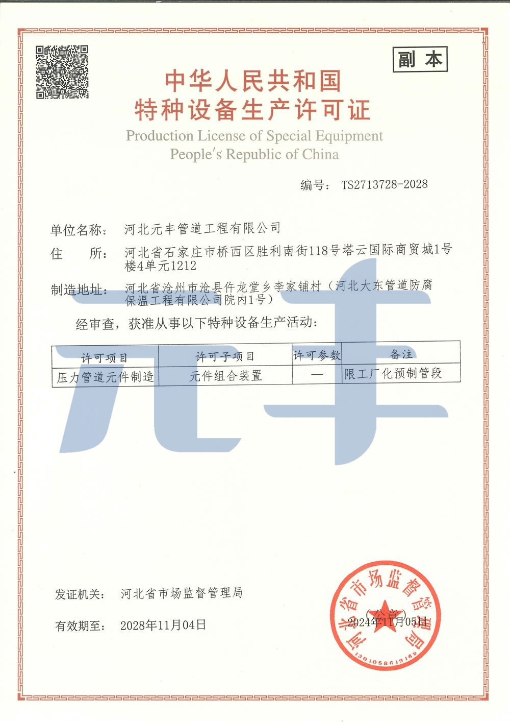 特种设备生产许可证