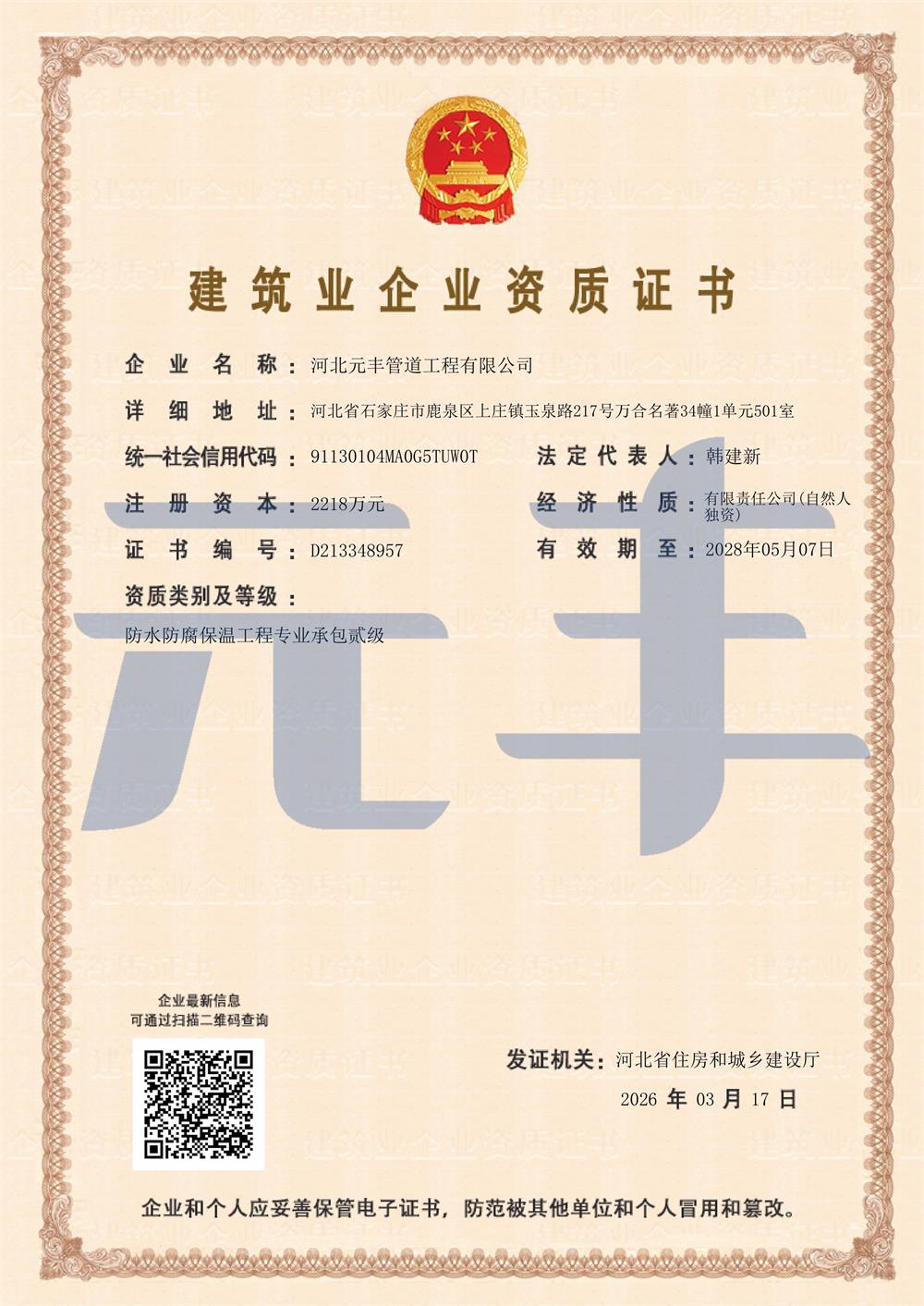 防水防腐保温工程专业承包二级