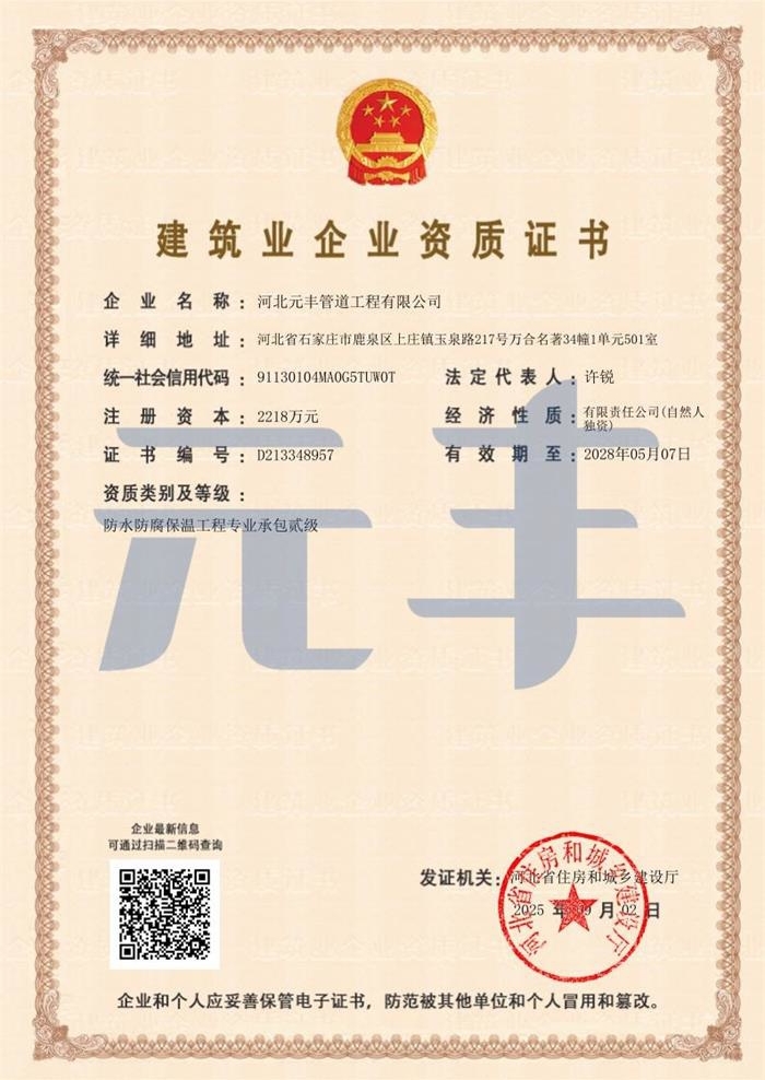 防水防腐保温工程专业承包二级